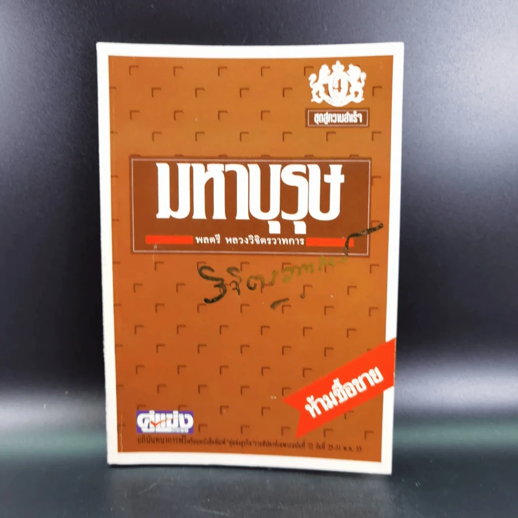 หนังสือจิตวิทยาของพลตรี หลวงวิจิตรวาทการ รวม 11 เล่ม รูปที่ 78