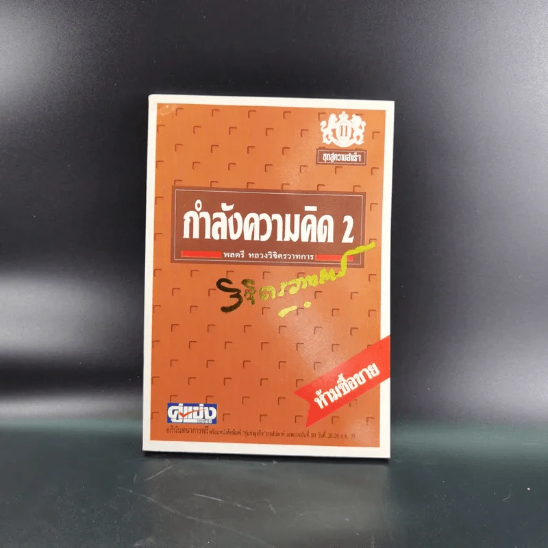 หนังสือจิตวิทยาของพลตรี หลวงวิจิตรวาทการ รวม 11 เล่ม รูปที่ 59