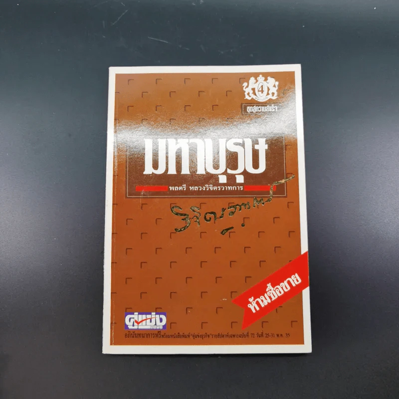 หนังสือจิตวิทยาของพลตรี หลวงวิจิตรวาทการ รวม 11 เล่ม รูปที่ 16