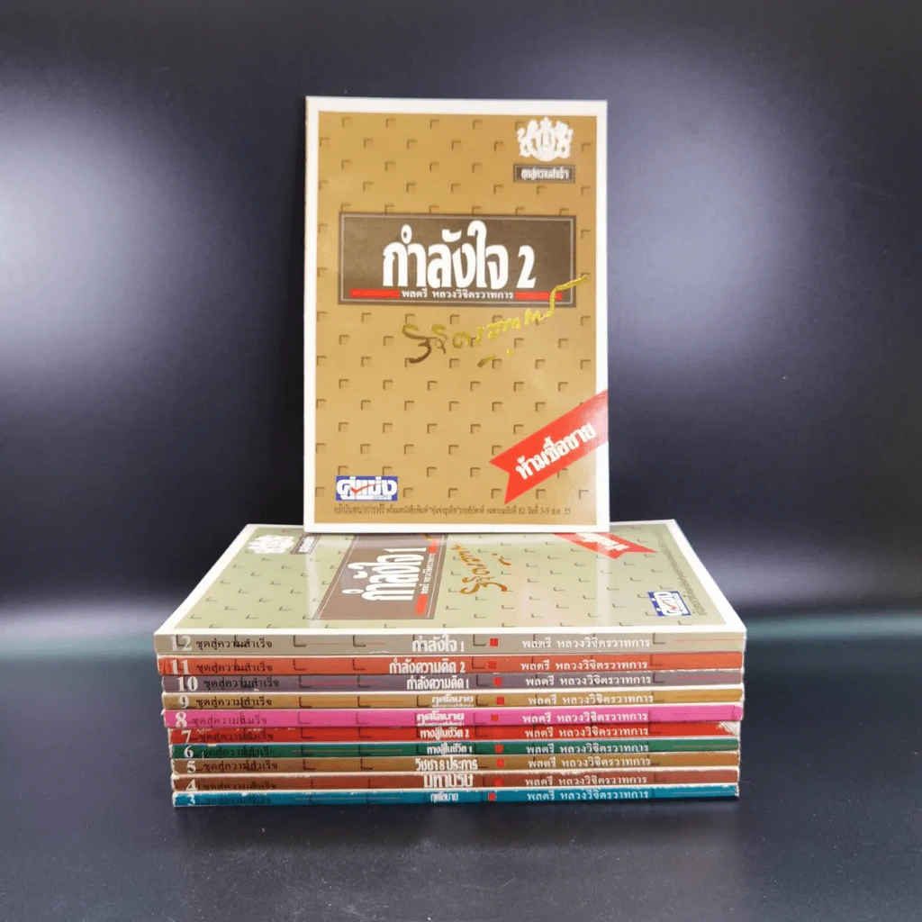 หนังสือจิตวิทยาของพลตรี หลวงวิจิตรวาทการ รวม 11 เล่ม รูปที่ 1