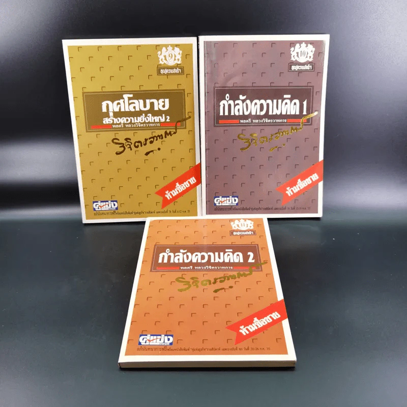 หนังสือจิตวิทยาของพลตรี หลวงวิจิตรวาทการ รวม 11 เล่ม รูปที่ 48