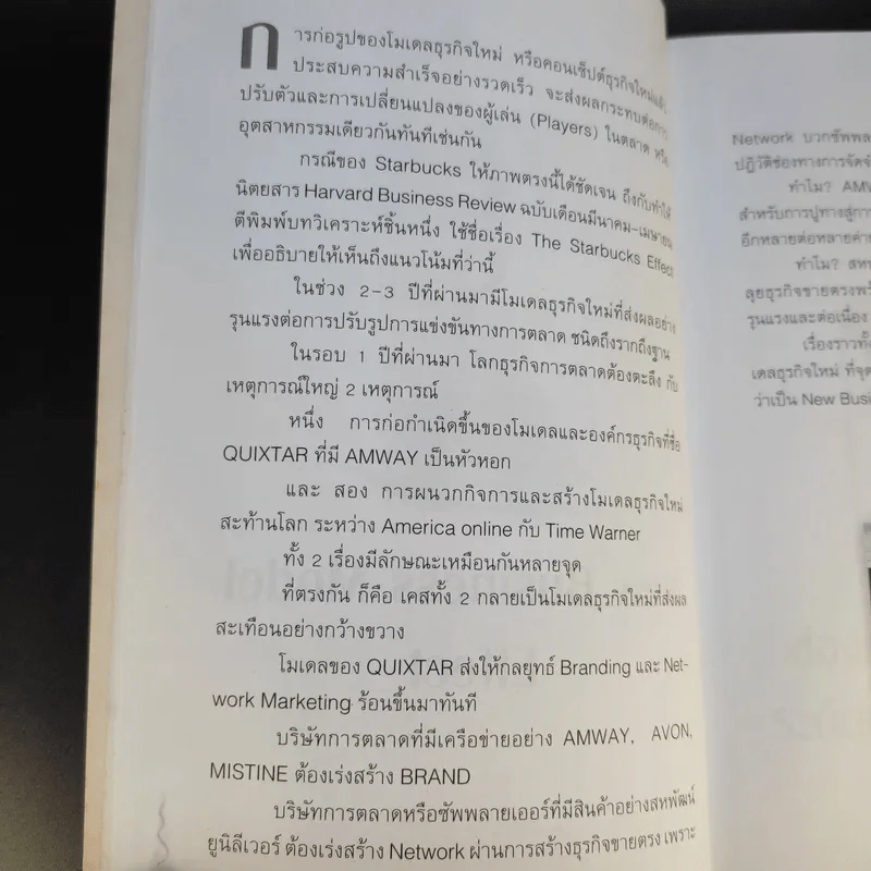 Amway Quixtar.com ปฏิสนธิช่องทางปฏิวัติโลก - พิชัย ศิริจันทนันท์ รูปที่ 11