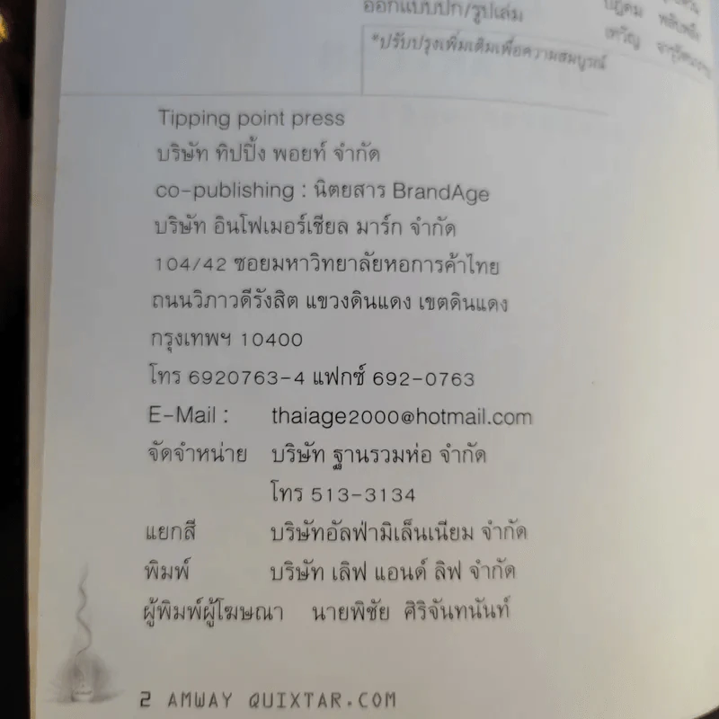 Amway Quixtar.com ปฏิสนธิช่องทางปฏิวัติโลก - พิชัย ศิริจันทนันท์ รูปที่ 9