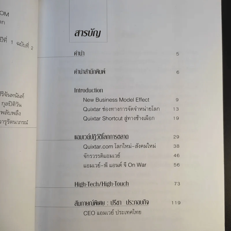 Amway Quixtar.com ปฏิสนธิช่องทางปฏิวัติโลก - พิชัย ศิริจันทนันท์ รูปที่ 10