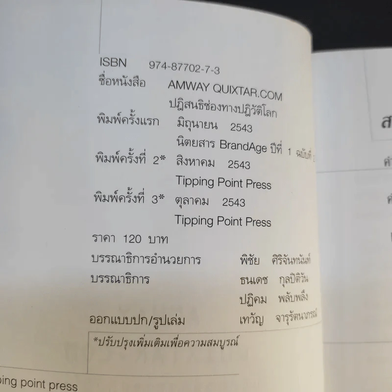 Amway Quixtar.com ปฏิสนธิช่องทางปฏิวัติโลก - พิชัย ศิริจันทนันท์ รูปที่ 8