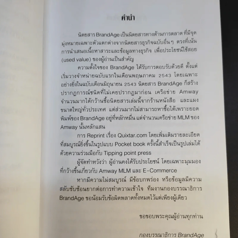 Amway Quixtar.com ปฏิสนธิช่องทางปฏิวัติโลก - พิชัย ศิริจันทนันท์ รูปที่ 12
