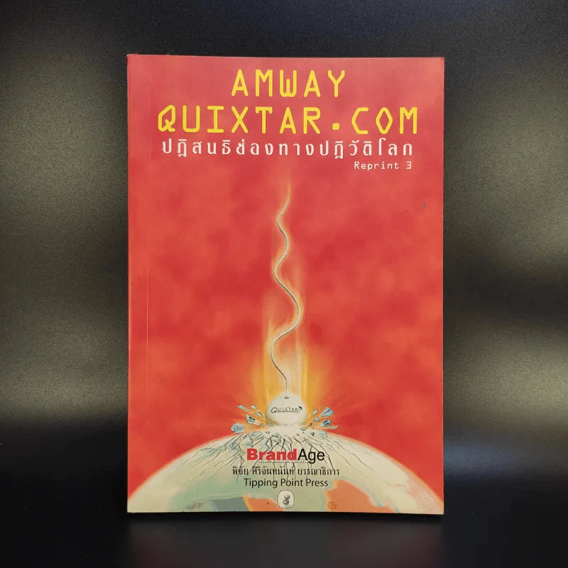 Amway Quixtar.com ปฏิสนธิช่องทางปฏิวัติโลก - พิชัย ศิริจันทนันท์ รูปที่ 1