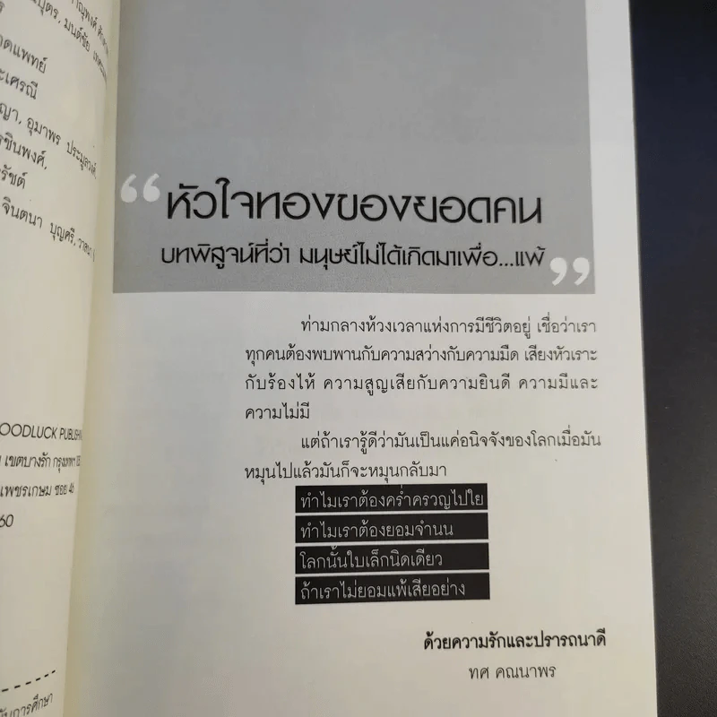 หัวใจทองของยอดคน - ทศ คณนาพร รูปที่ 10