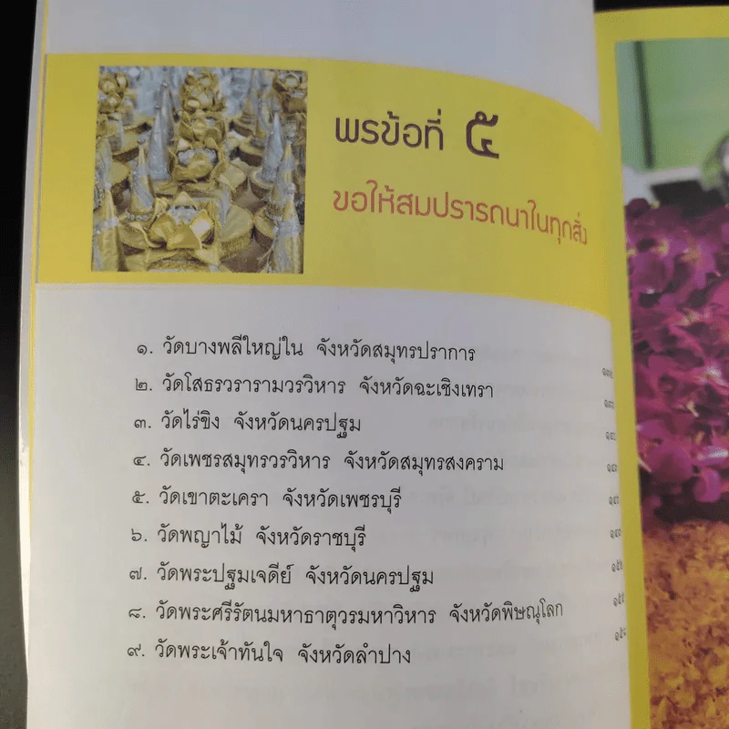 สถานที่ขอพรศักดิ์สิทธิ์เพื่อเปลี่ยนชีวิตในข้ามวัน - ศีลและธรรม รูปที่ 16