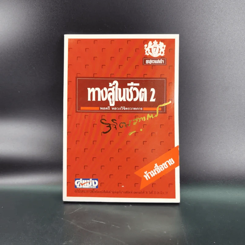 ทางสู้ในชีวิต เล่ม 1-2, กุศโลบายสร้างความยิ่งใหญ่ เล่ม 2, กำลังความคิด เล่ม 1-2 - พลตรีหลวงวิจิตรวาทการ รูปที่ 12