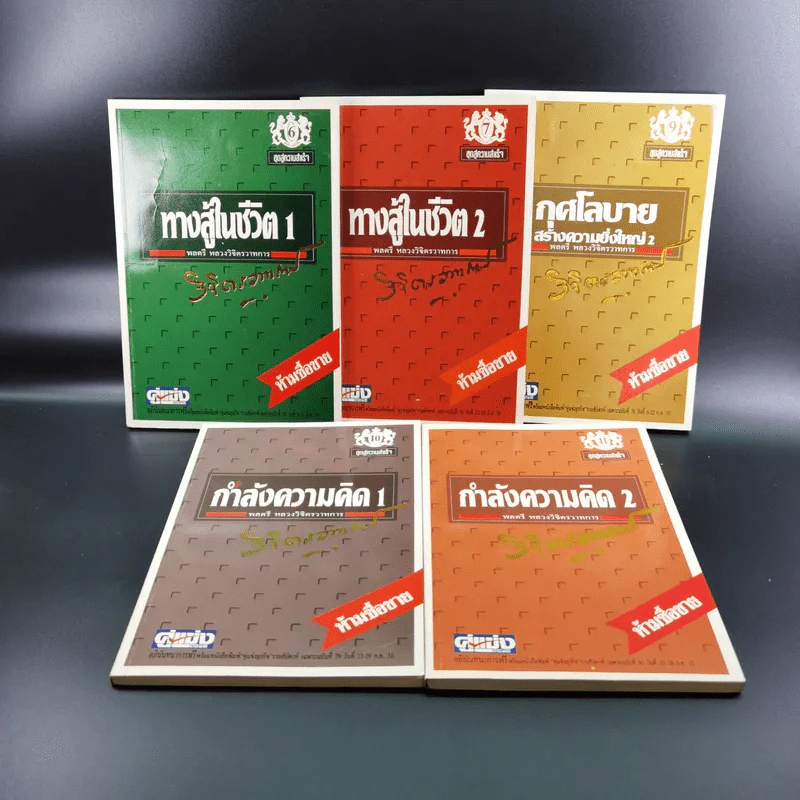 ทางสู้ในชีวิต เล่ม 1-2, กุศโลบายสร้างความยิ่งใหญ่ เล่ม 2, กำลังความคิด เล่ม 1-2 - พลตรีหลวงวิจิตรวาทการ รูปที่ 1