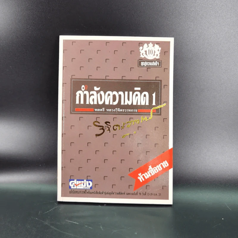 ทางสู้ในชีวิต เล่ม 1-2, กุศโลบายสร้างความยิ่งใหญ่ เล่ม 2, กำลังความคิด เล่ม 1-2 - พลตรีหลวงวิจิตรวาทการ รูปที่ 22