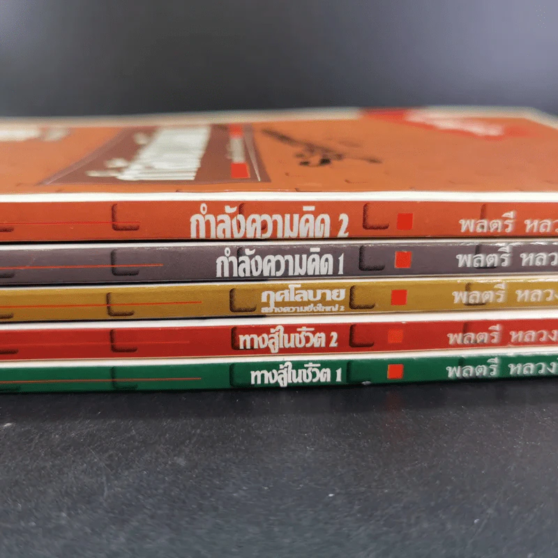 ทางสู้ในชีวิต เล่ม 1-2, กุศโลบายสร้างความยิ่งใหญ่ เล่ม 2, กำลังความคิด เล่ม 1-2 - พลตรีหลวงวิจิตรวาทการ รูปที่ 4