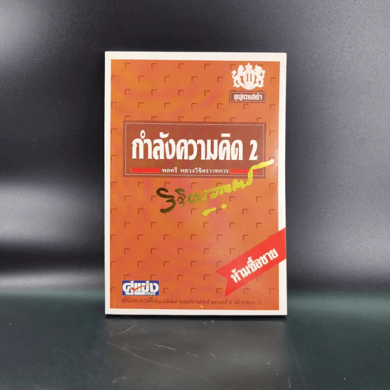 ทางสู้ในชีวิต เล่ม 1-2, กุศโลบายสร้างความยิ่งใหญ่ เล่ม 2, กำลังความคิด เล่ม 1-2 - พลตรีหลวงวิจิตรวาทการ รูปที่ 27