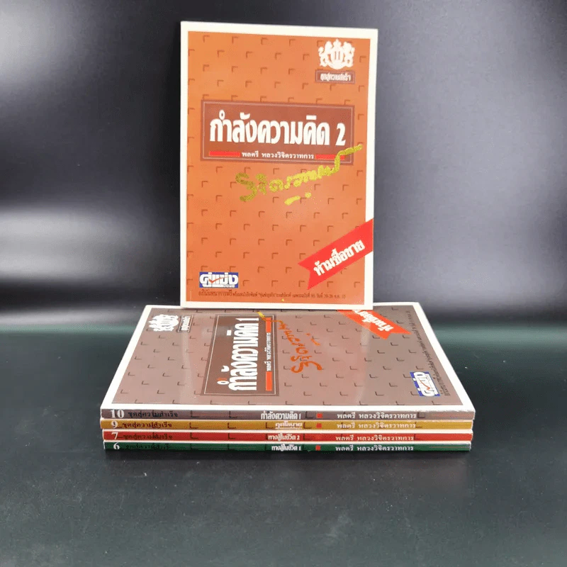 ทางสู้ในชีวิต เล่ม 1-2, กุศโลบายสร้างความยิ่งใหญ่ เล่ม 2, กำลังความคิด เล่ม 1-2 - พลตรีหลวงวิจิตรวาทการ รูปที่ 2