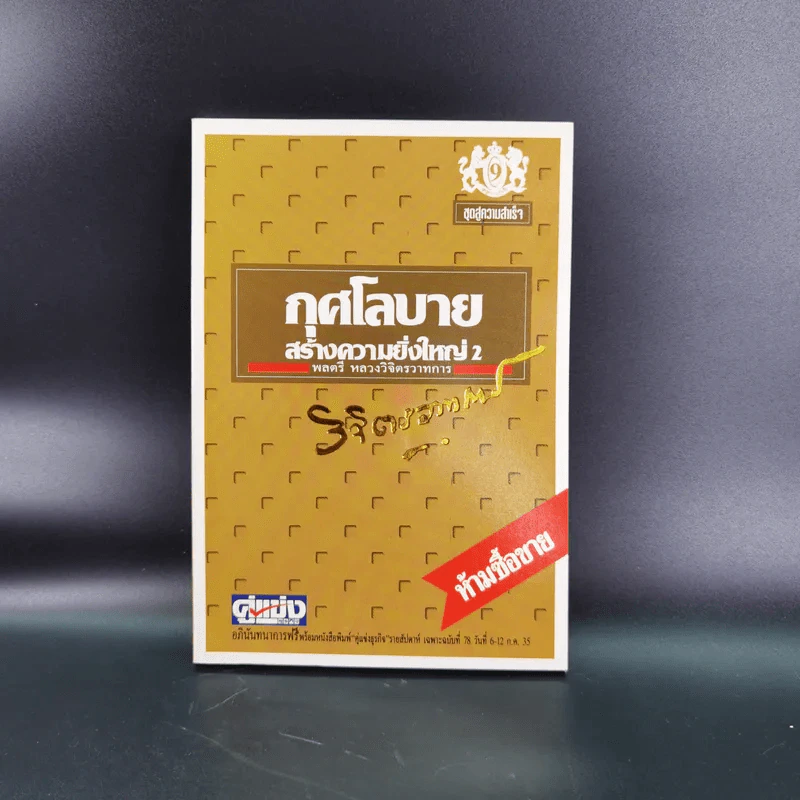 ทางสู้ในชีวิต เล่ม 1-2, กุศโลบายสร้างความยิ่งใหญ่ เล่ม 2, กำลังความคิด เล่ม 1-2 - พลตรีหลวงวิจิตรวาทการ รูปที่ 17