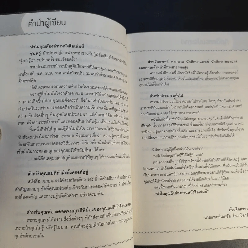 คลอดเองได้ ง่ายนิดเดียว - นพ.เอกชัย โควาวิสารัช รูปที่ 10