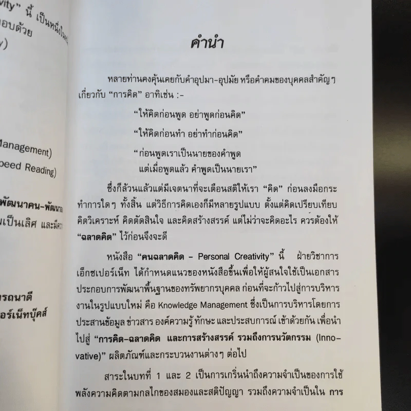 คนฉลาดคิด Personal Creativity - ยุดา รักไทย รูปที่ 12