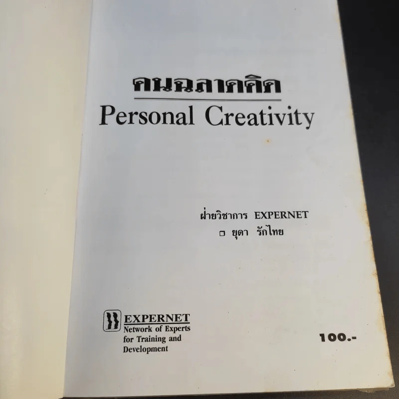 คนฉลาดคิด Personal Creativity - ยุดา รักไทย รูปที่ 10