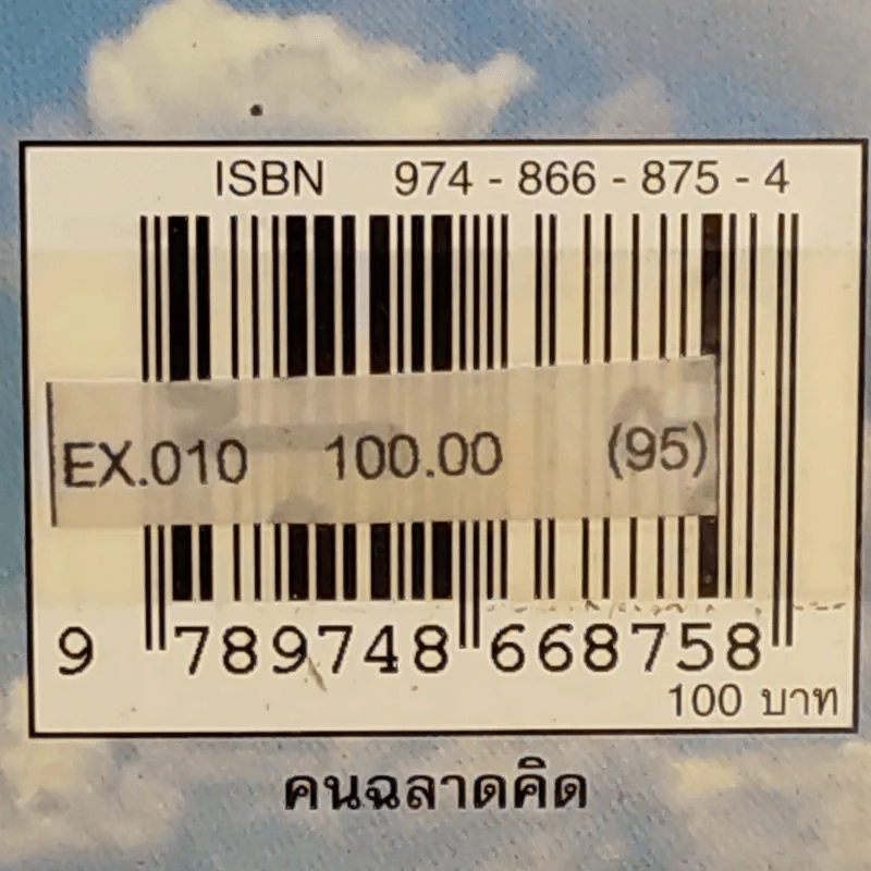 คนฉลาดคิด Personal Creativity - ยุดา รักไทย รูปที่ 3