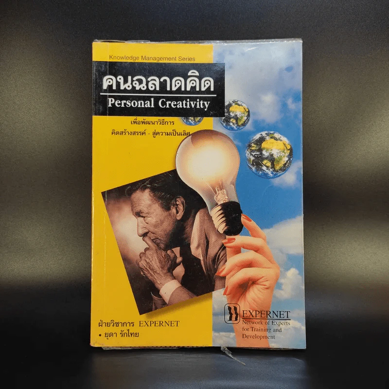 คนฉลาดคิด Personal Creativity - ยุดา รักไทย รูปที่ 1