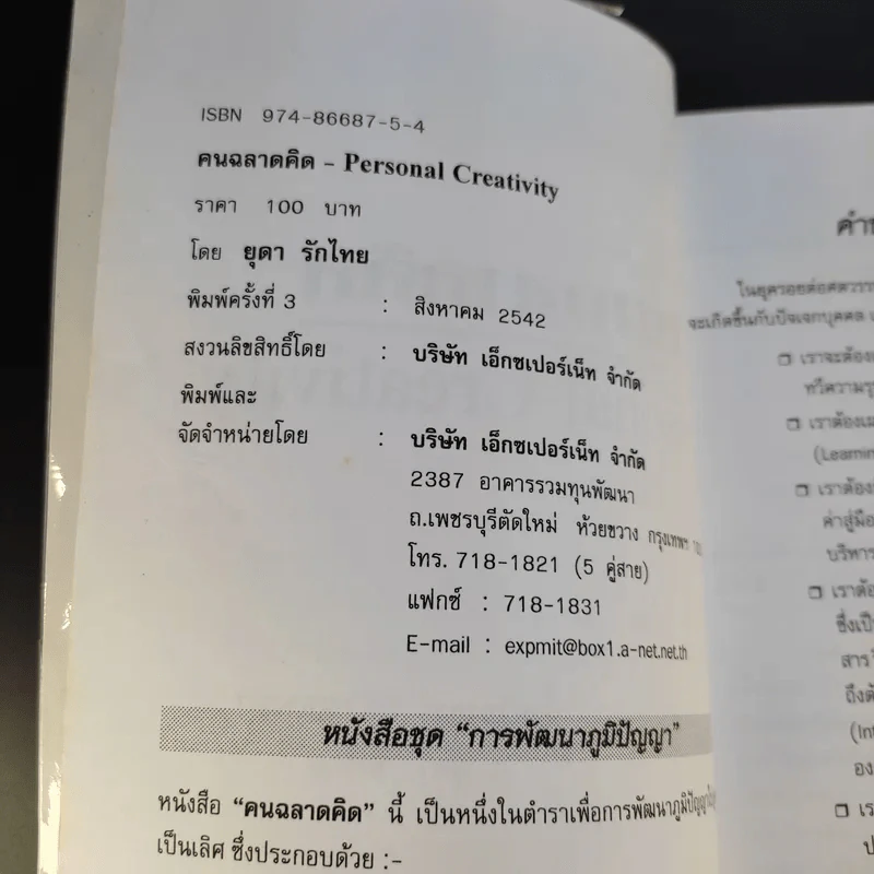 คนฉลาดคิด Personal Creativity - ยุดา รักไทย รูปที่ 9