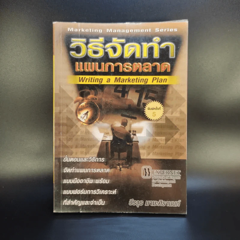 วิธีจัดทำแผนการตลาด - วีรวุธ มาฆะศิรานนท์ รูปที่ 1