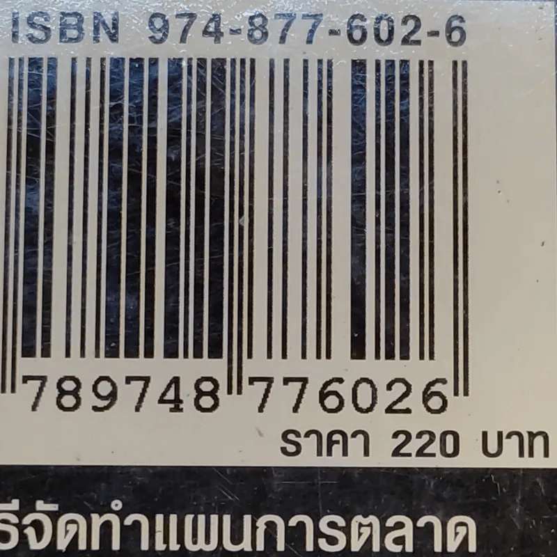 วิธีจัดทำแผนการตลาด - วีรวุธ มาฆะศิรานนท์ รูปที่ 18