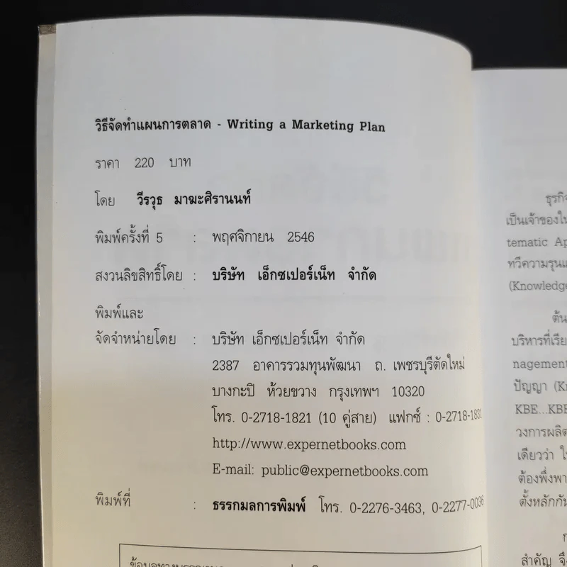 วิธีจัดทำแผนการตลาด - วีรวุธ มาฆะศิรานนท์ รูปที่ 7