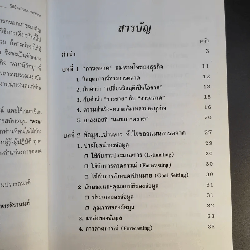 วิธีจัดทำแผนการตลาด - วีรวุธ มาฆะศิรานนท์ รูปที่ 10