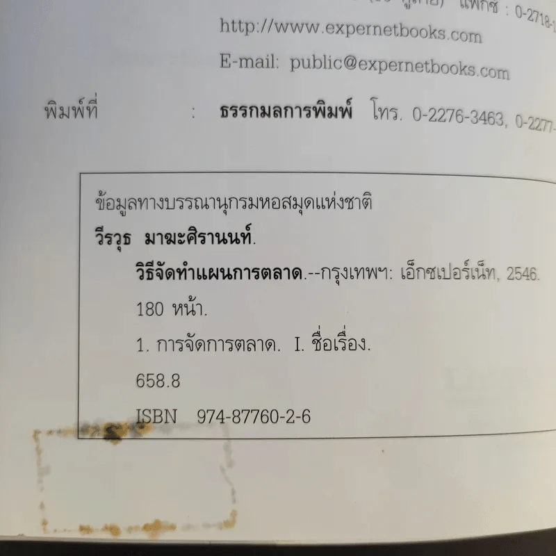 วิธีจัดทำแผนการตลาด - วีรวุธ มาฆะศิรานนท์ รูปที่ 8