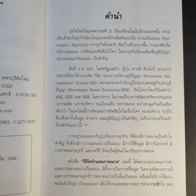 วิธีจัดทำแผนการตลาด - วีรวุธ มาฆะศิรานนท์ รูปที่ 9