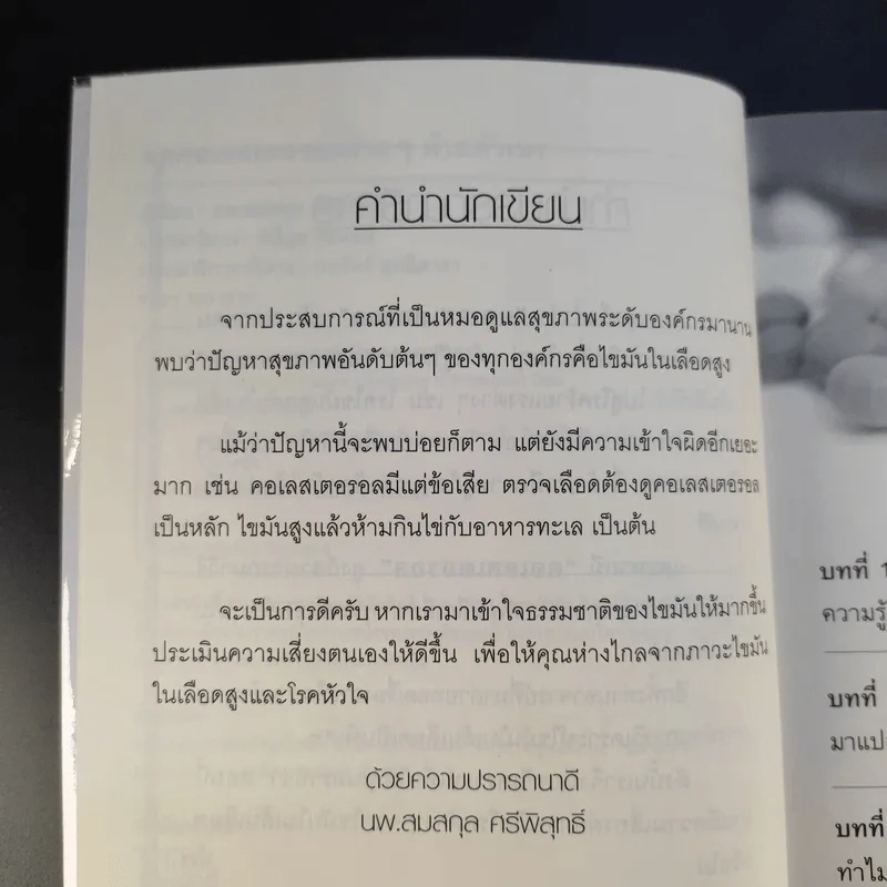 ลดคอเลสเตอรอลง่ายๆด้วยตัวเอง - นพ.สมสกุล ศรีพิสุทธิ์ รูปที่ 12