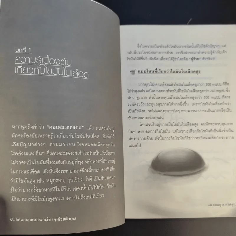 ลดคอเลสเตอรอลง่ายๆด้วยตัวเอง - นพ.สมสกุล ศรีพิสุทธิ์ รูปที่ 14