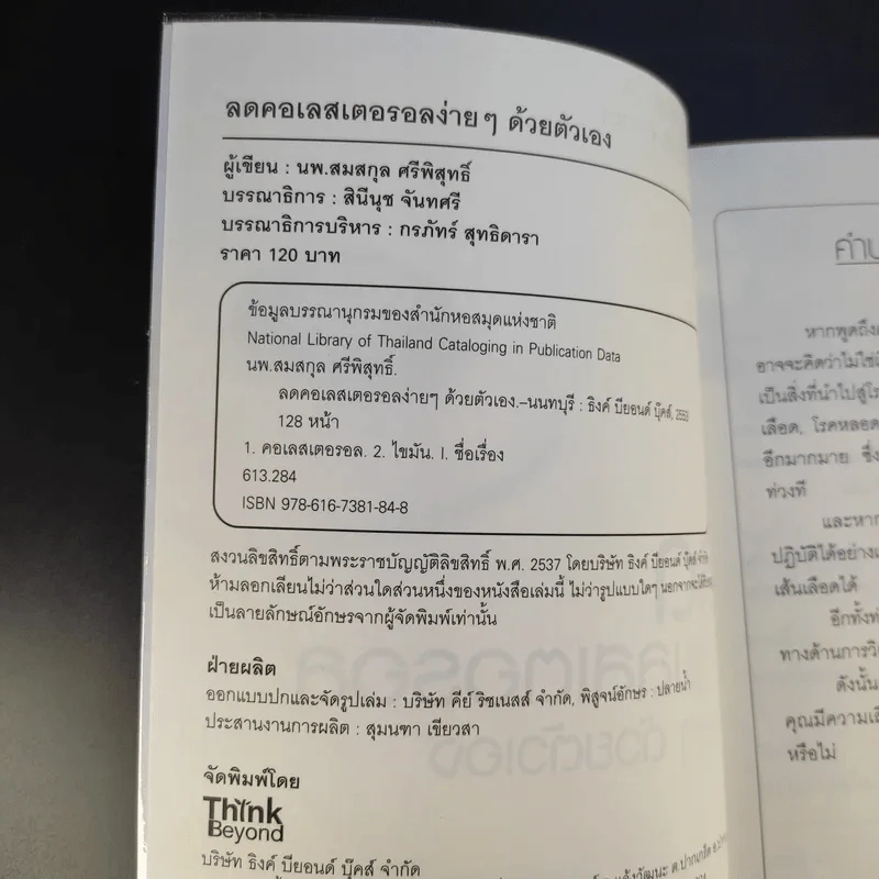 ลดคอเลสเตอรอลง่ายๆด้วยตัวเอง - นพ.สมสกุล ศรีพิสุทธิ์ รูปที่ 10