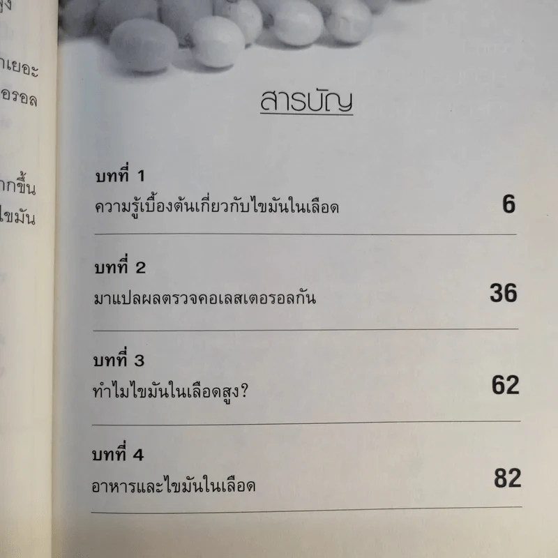 ลดคอเลสเตอรอลง่ายๆด้วยตัวเอง - นพ.สมสกุล ศรีพิสุทธิ์ รูปที่ 13