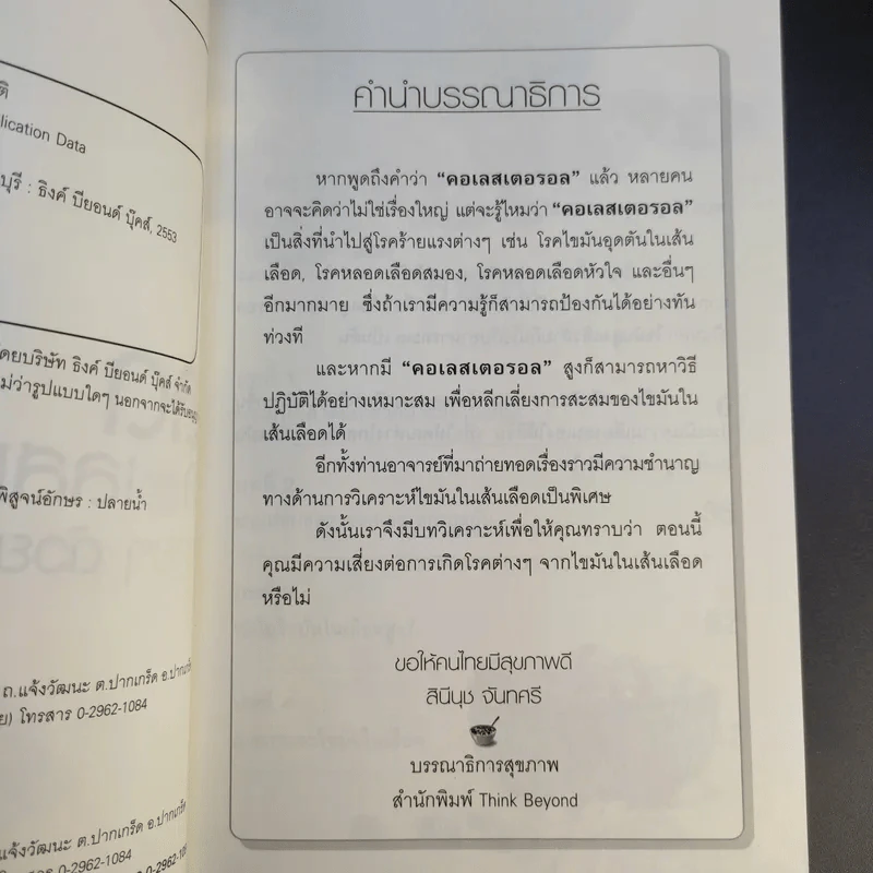 ลดคอเลสเตอรอลง่ายๆด้วยตัวเอง - นพ.สมสกุล ศรีพิสุทธิ์ รูปที่ 11