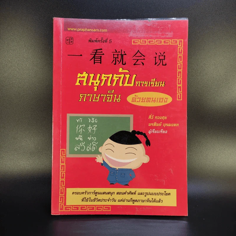 สนุกกับการเรียนภาษาจีนด้วยตนเอง รูปที่ 1