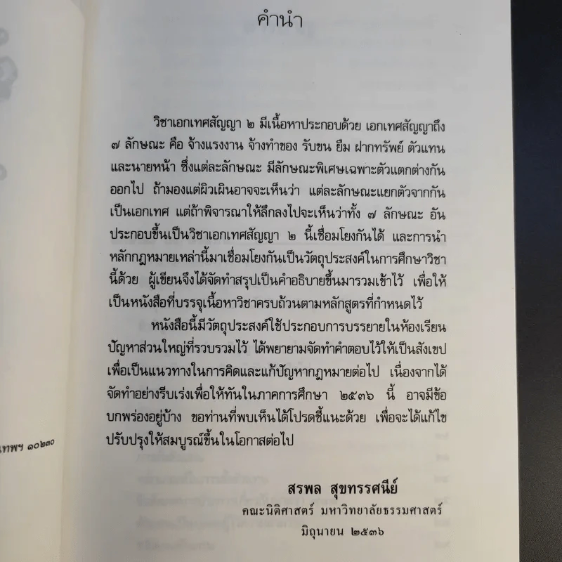 สรุปวิชากฎหมาย ตัวแทนนายหน้า - ผู้ช่วยศาสตราจารย์ สรพล สุขทรรศนีย์ รูปที่ 12
