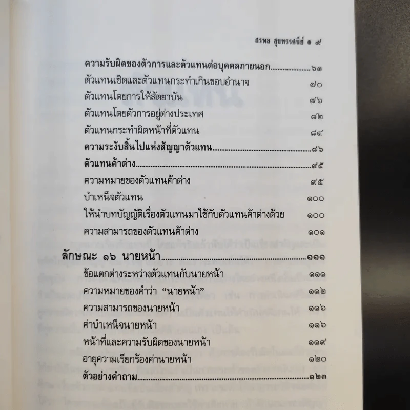 สรุปวิชากฎหมาย ตัวแทนนายหน้า - ผู้ช่วยศาสตราจารย์ สรพล สุขทรรศนีย์ รูปที่ 15