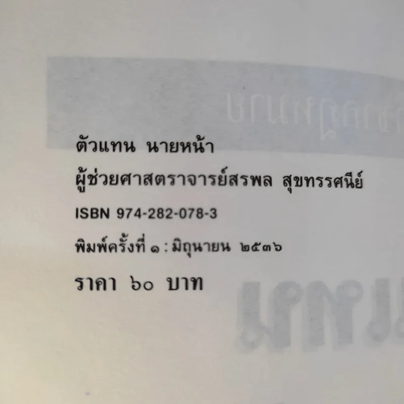 สรุปวิชากฎหมาย ตัวแทนนายหน้า - ผู้ช่วยศาสตราจารย์ สรพล สุขทรรศนีย์ รูปที่ 10
