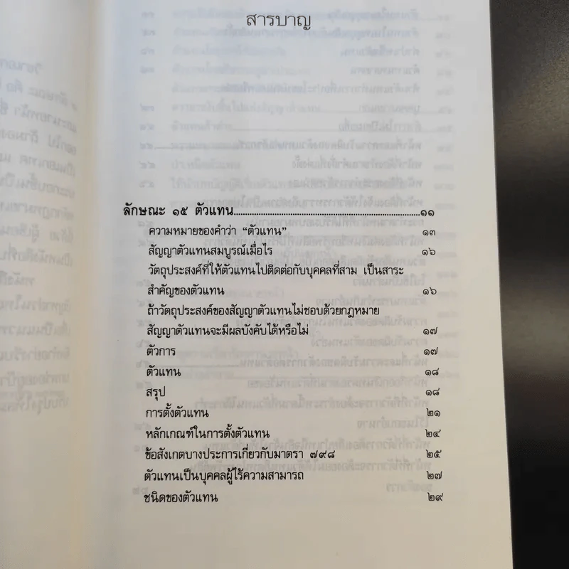 สรุปวิชากฎหมาย ตัวแทนนายหน้า - ผู้ช่วยศาสตราจารย์ สรพล สุขทรรศนีย์ รูปที่ 13
