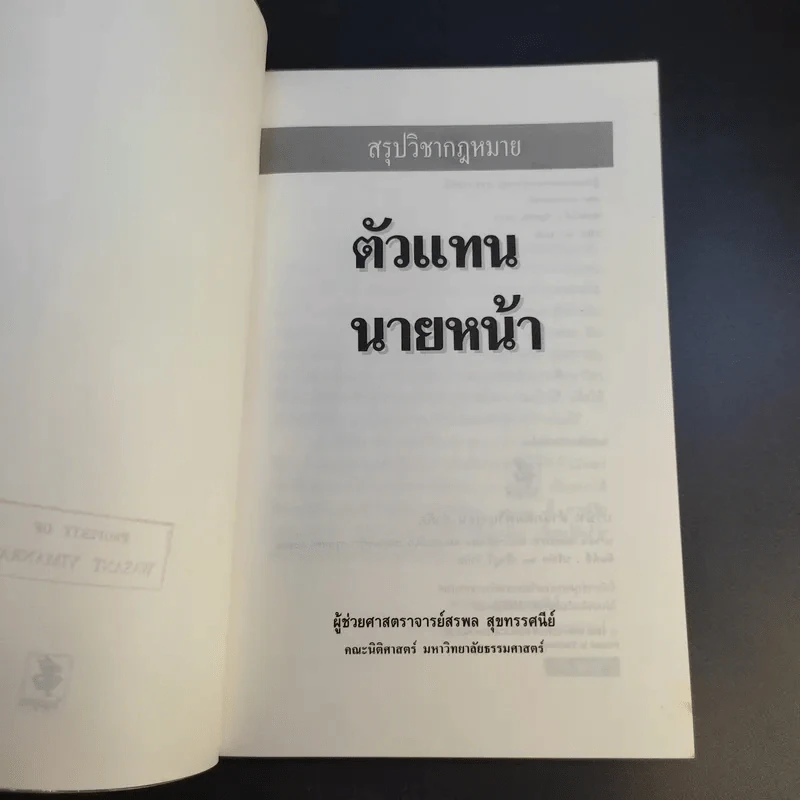สรุปวิชากฎหมาย ตัวแทนนายหน้า - ผู้ช่วยศาสตราจารย์ สรพล สุขทรรศนีย์ รูปที่ 9