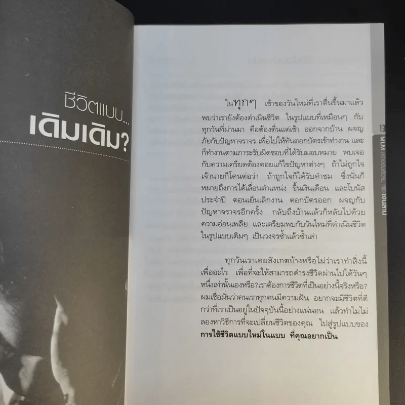 ธุรกิจ MLM สร้างเงินร้อยให้เป็นเงินล้าน - อภิราษฏร์ ชุ่มมงคล รูปที่ 17