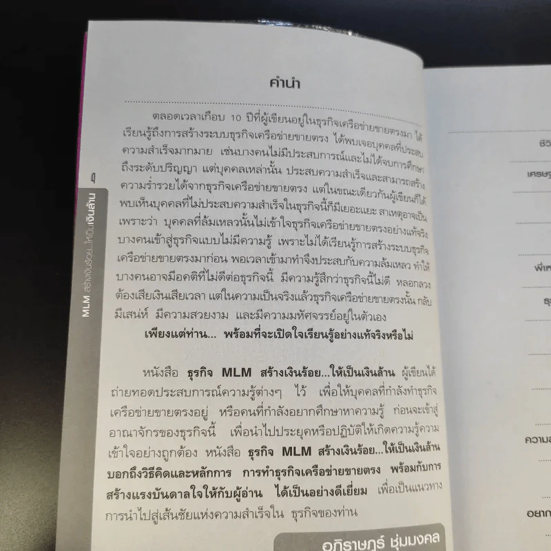 ธุรกิจ MLM สร้างเงินร้อยให้เป็นเงินล้าน - อภิราษฏร์ ชุ่มมงคล รูปที่ 11