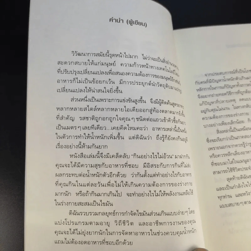 กินอย่างที่ชอบก็ผอมได้ - รุ่งเรือง คลองบางลอ รูปที่ 10