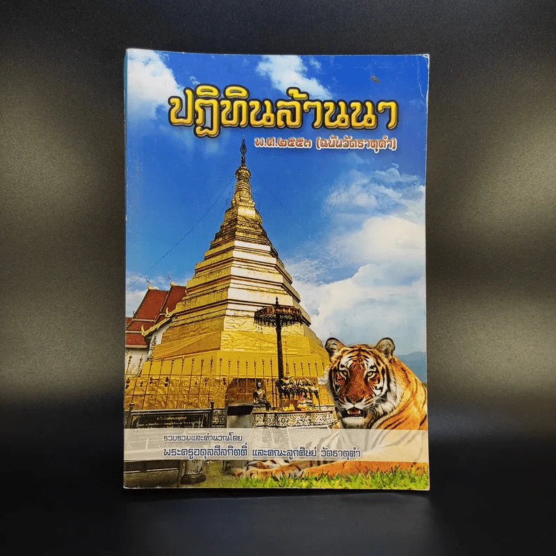 ปฏิทินล้านนา พ.ศ.2553 (ฉบับวัดธาตุคำ) - พระครูอดุลสีลกิตติ์ และคณะลูกศิษย์ วัดธาตุคำ รูปที่ 1