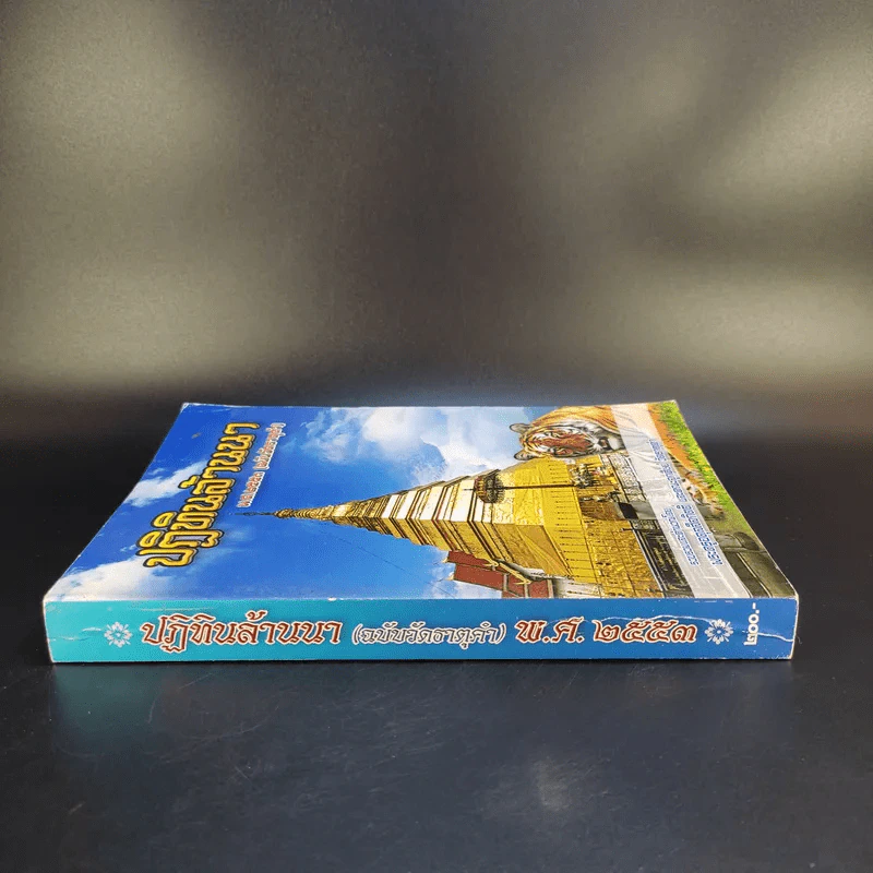 ปฏิทินล้านนา พ.ศ.2553 (ฉบับวัดธาตุคำ) - พระครูอดุลสีลกิตติ์ และคณะลูกศิษย์ วัดธาตุคำ รูปที่ 3