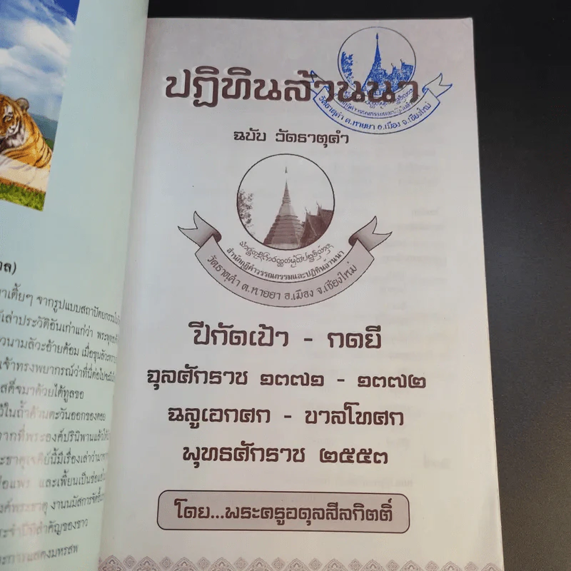 ปฏิทินล้านนา พ.ศ.2553 (ฉบับวัดธาตุคำ) - พระครูอดุลสีลกิตติ์ และคณะลูกศิษย์ วัดธาตุคำ รูปที่ 8