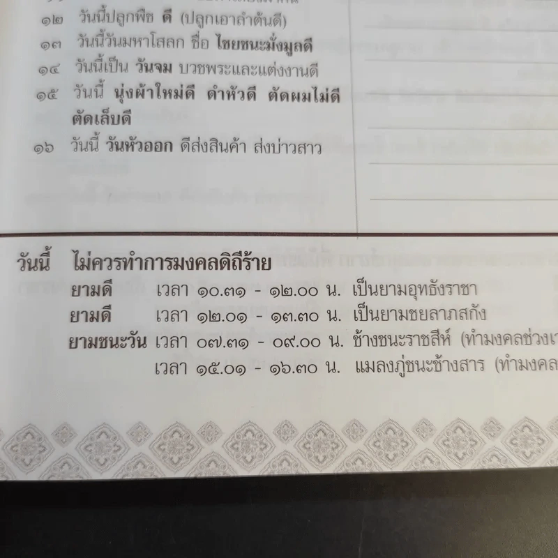 ปฏิทินล้านนา พ.ศ.2553 (ฉบับวัดธาตุคำ) - พระครูอดุลสีลกิตติ์ และคณะลูกศิษย์ วัดธาตุคำ รูปที่ 16